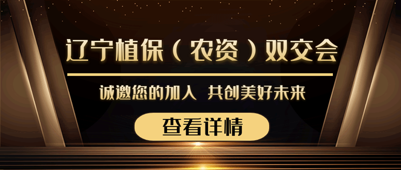 2020遼寧植保（農(nóng)資）雙交會來襲，夫沃施與您勠力同心，合作共贏