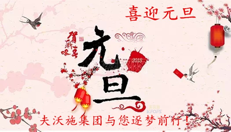 2018，喜迎元旦，逐夢前行、踏向新征程！.jpg