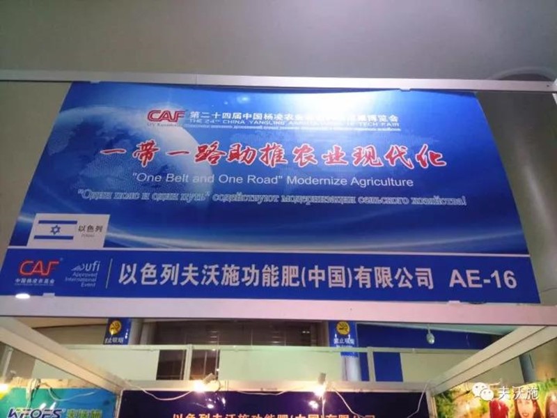 第二十四屆楊凌農(nóng)高會(huì)，夫沃施帶您領(lǐng)略中國農(nóng)