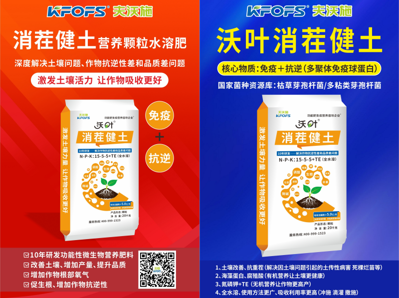 顆粒水溶肥-沃葉消茬健土營(yíng)養(yǎng)顆粒水溶肥.png